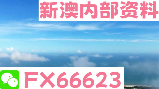 新澳內(nèi)部免費(fèi)爆料