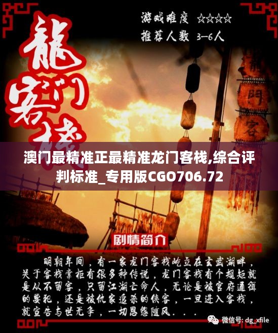 澳門最準確正最精準龍門客棧內容解析，澳門龍門客棧內容深度解析，精準揭秘真相