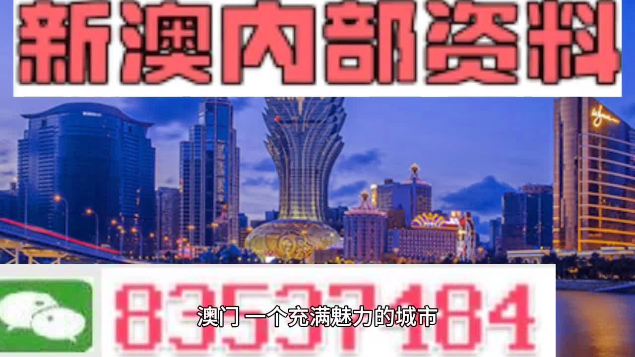 新澳門料，探索其魅力與奧秘，澳門新魅力，揭秘其獨(dú)特魅力與奧秘