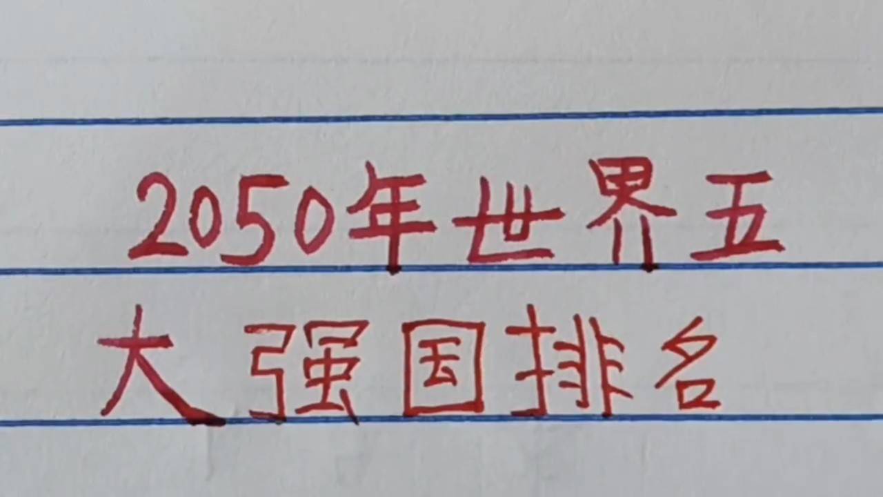 世界強國排名一覽表，全球大國實力解析，全球大國實力解析與排名一覽表