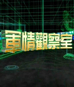 軍情觀察室2024年6月，全球軍事動態(tài)深度解析，全球軍事動態(tài)深度解析，軍情觀察室2024年6月