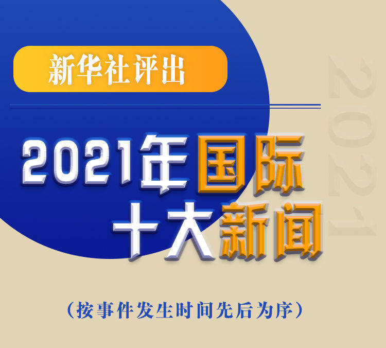 最新新聞國內(nèi)大事件回顧與展望（2021年），回顧與展望，2021年國內(nèi)重大事件新聞綜述與前瞻