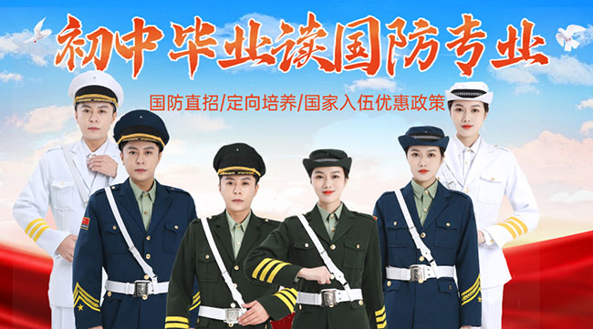 國(guó)防學(xué)校面向初中生招生，培養(yǎng)未來(lái)軍事人才的搖籃，國(guó)防學(xué)校面向初中生招生，培育未來(lái)軍事人才的搖籃