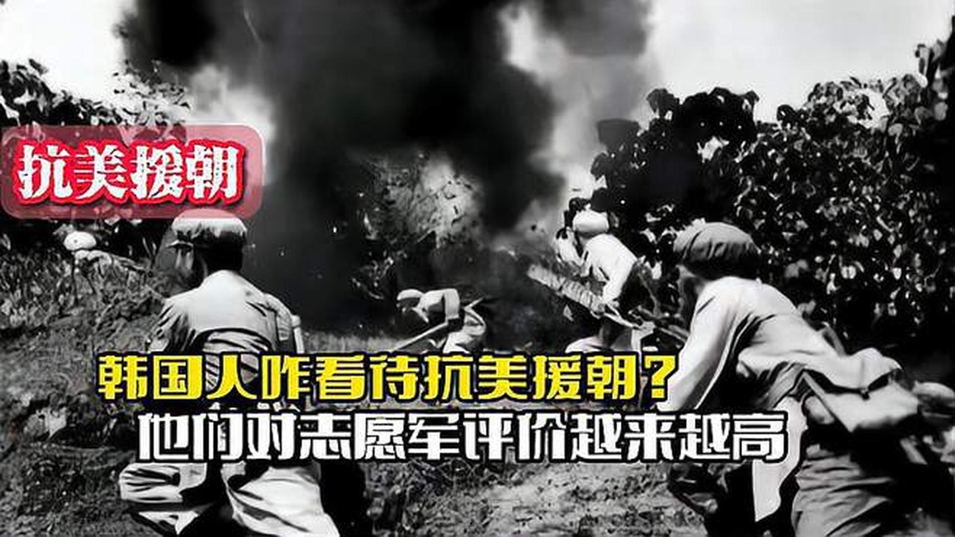 韓國人恨志愿軍嗎？——歷史與現(xiàn)實的解讀，韓國人對志愿軍的態(tài)度，歷史與現(xiàn)實的解讀