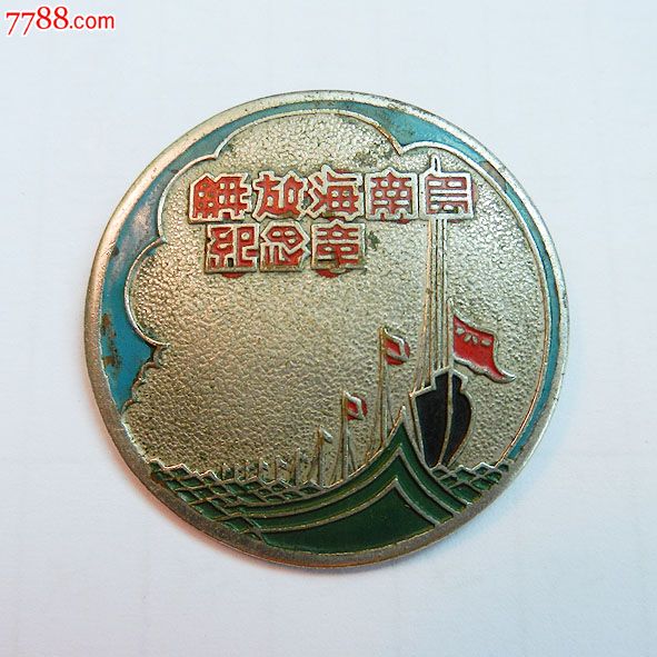 南海島礁建設(shè)紀(jì)念章，銘記歷史，展望未來，南海島礁建設(shè)紀(jì)念章，銘記歷史，砥礪前行