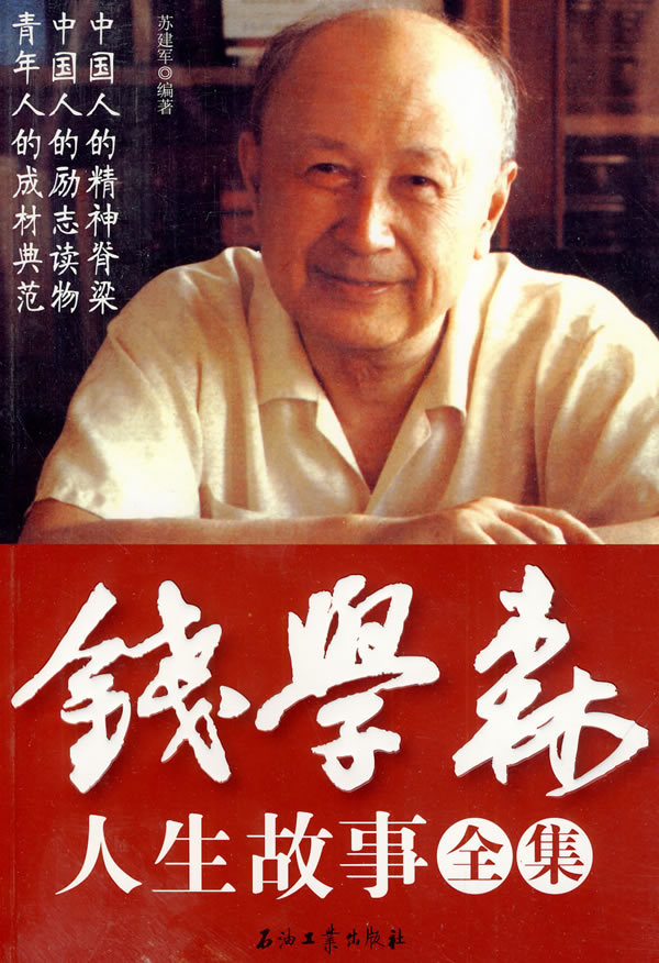錢學(xué)森生平簡介及事跡，一位偉大的科學(xué)家的人生軌跡，錢學(xué)森生平簡介及事跡，偉大科學(xué)家的輝煌人生軌跡