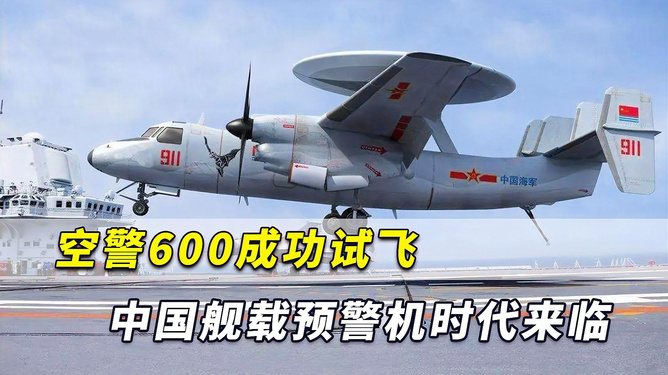 中國艦載預(yù)警機(jī)空警600，引領(lǐng)海上預(yù)警新紀(jì)元，中國艦載預(yù)警機(jī)空警600，引領(lǐng)海上預(yù)警新時代的先鋒