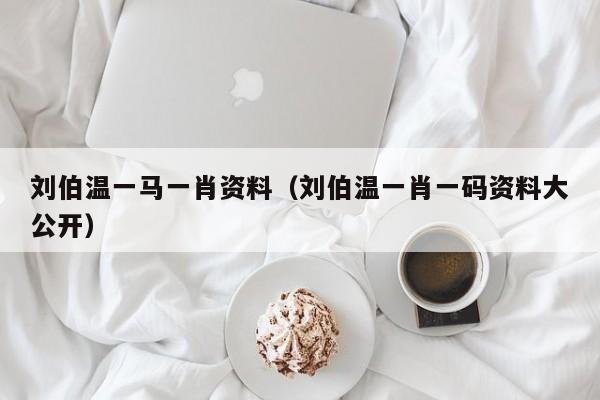劉伯溫一肖免費(fèi)資料，探尋神秘的歷史人物與智慧傳承，劉伯溫一肖免費(fèi)資料，探尋歷史人物的智慧傳承與神秘面紗