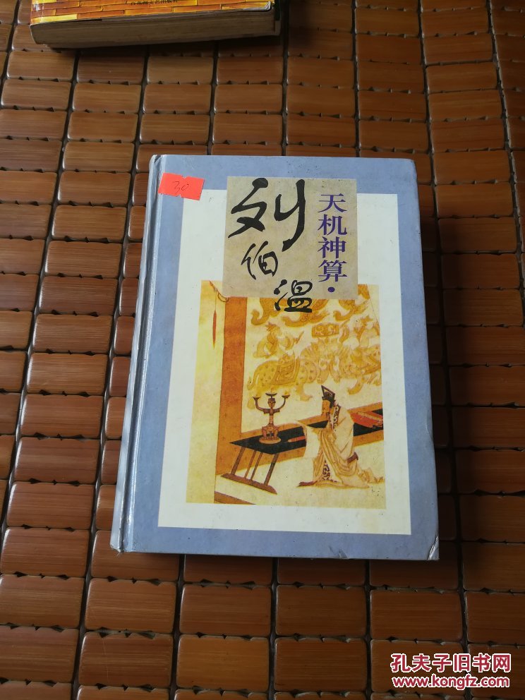 劉伯溫四肖選一碼的小說(shuō)，傳奇中的智慧與神秘，劉伯溫四肖選一碼傳奇，智慧與神秘的預(yù)言小說(shuō)