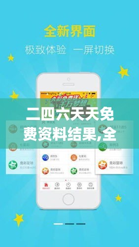 探索二四六天天免費(fèi)資料結(jié)果，無(wú)限資源等你來(lái)拿！，二四六天天免費(fèi)資料大探索，無(wú)限資源等你來(lái)獲??！