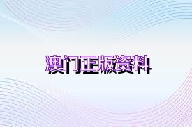 新澳正版資料免費(fèi)大全——一站式獲取優(yōu)質(zhì)資源的新途徑，新澳正版資料免費(fèi)大全，優(yōu)質(zhì)資源的一站式獲取平臺(tái)
