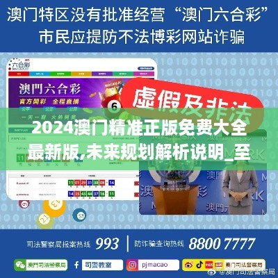 2025新澳門精準免費大全，全面解析澳門未來發(fā)展趨勢與機遇，澳門未來發(fā)展趨勢與機遇全面解析，2025新澳門精準免費指南