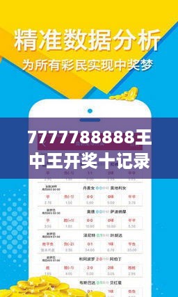 揭秘7777788888王中王開獎十記，一網打盡彩票秘籍與策略，揭秘王中王彩票開獎秘籍與策略，一網打盡彩票秘籍與策略解析