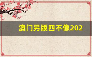 澳門今期正版四不像圖片，探索與賞析，澳門正版四不像圖片探索與賞析，揭秘背后的藝術(shù)魅力