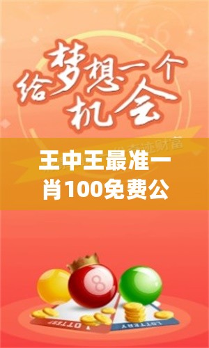 王中王大家發(fā)一肖中，深度解析與SEO優(yōu)化策略，王中王大家發(fā)一肖中深度解析與SEO優(yōu)化策略全攻略