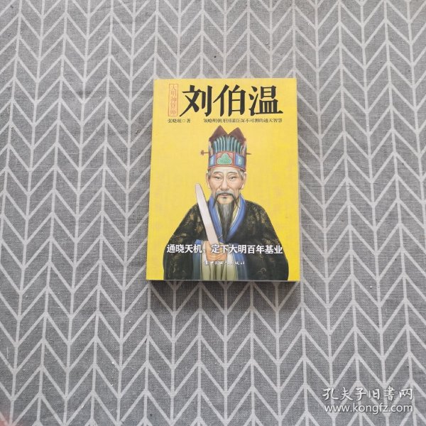 揭秘劉伯溫與劉佰溫，歷史人物的神秘色彩與一肖中特的傳奇故事，劉伯溫與劉佰溫，歷史人物神秘色彩與傳奇故事探秘