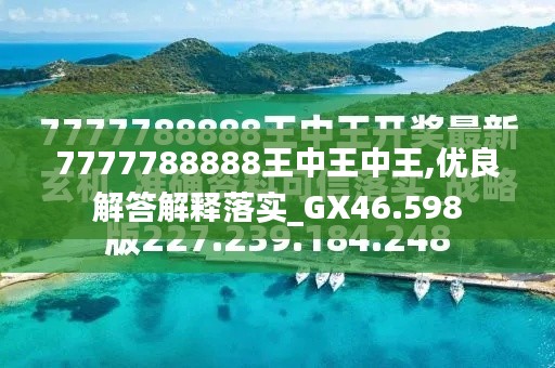 探索最新資訊，7777788888王中王的最新動(dòng)態(tài)，探索王中王最新動(dòng)態(tài)資訊，7777788888的最新資訊速遞