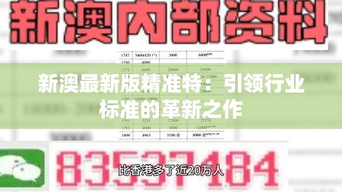 探索未來，2025新澳最新版精準(zhǔn)特色解析，探索未來，揭秘新澳最新版精準(zhǔn)特色解析（2025版）